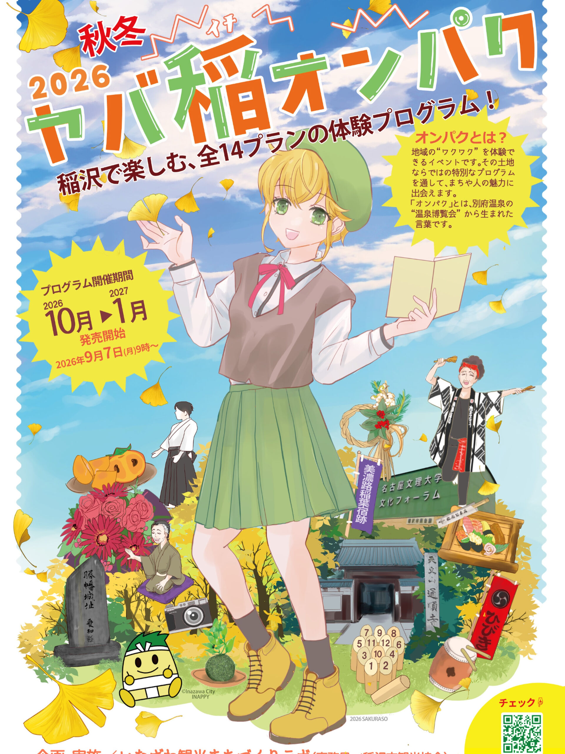 🍂📸 「ヤバ稲オンパク2026秋冬」に出展します！