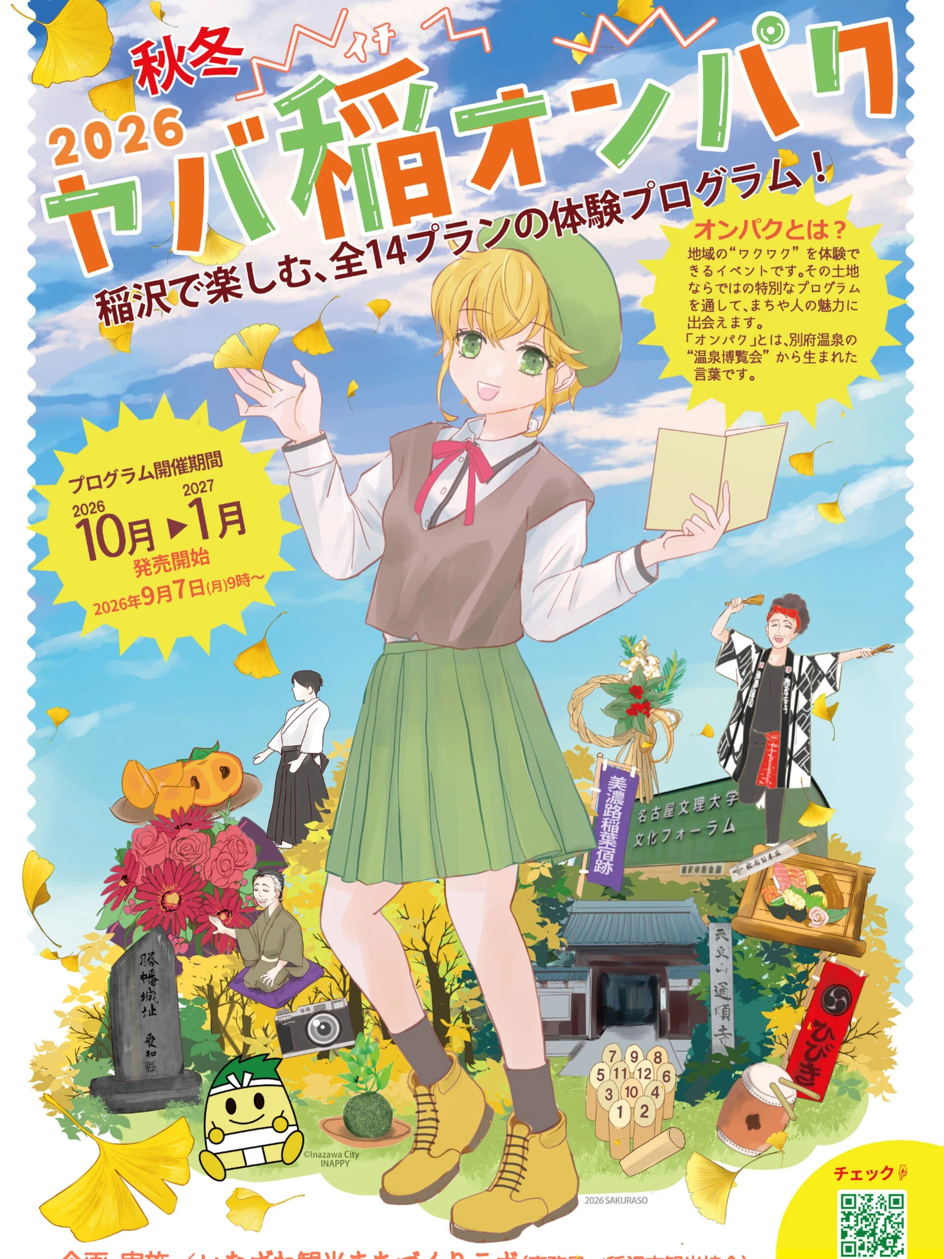 🍂📸 「ヤバ稲オンパク2026秋冬」に出展します！