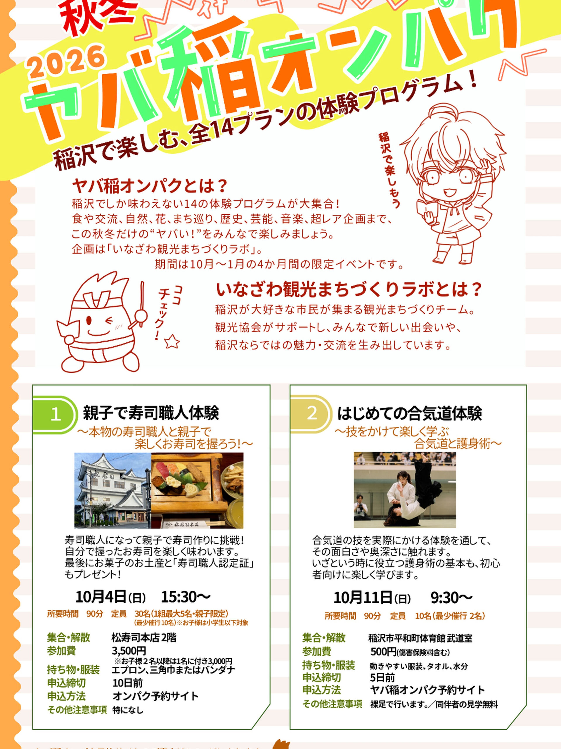 🍂📸 「ヤバ稲オンパク2026秋冬」に出展します！