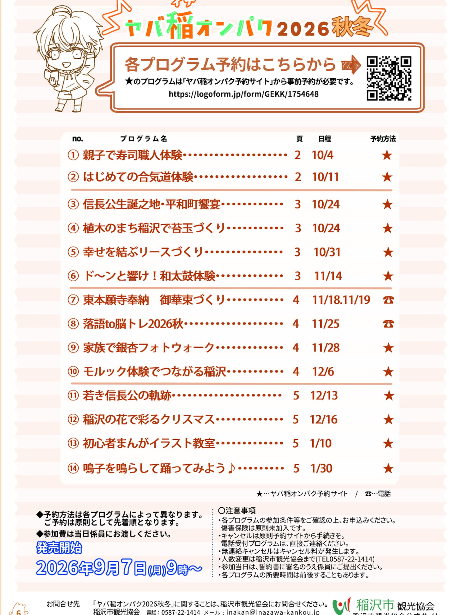 🍂📸 「ヤバ稲オンパク2026秋冬」に出展します！